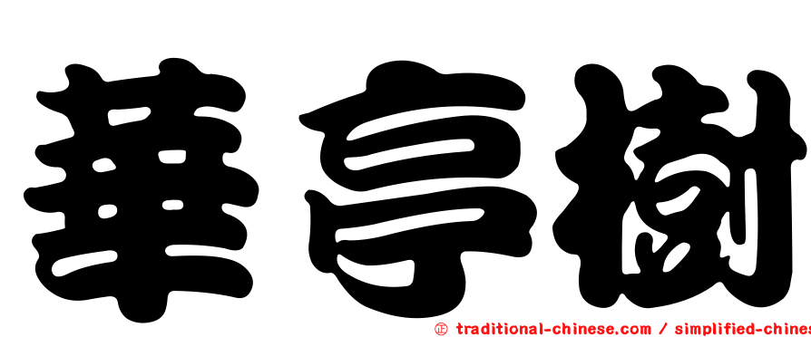 華亭樹
