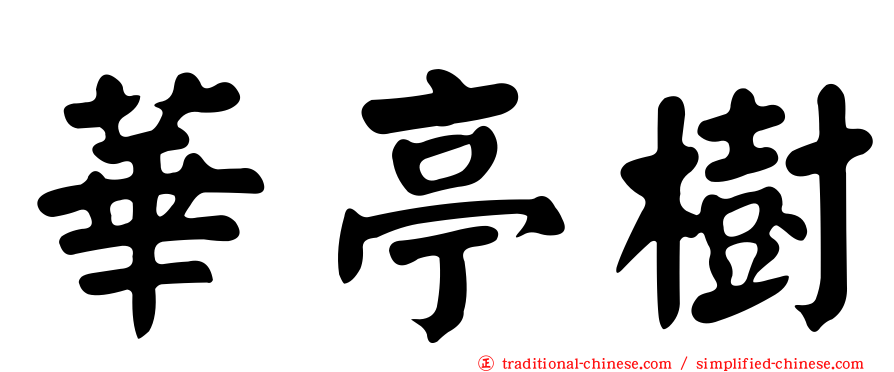 華亭樹