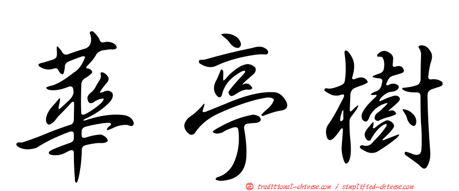 華亭樹