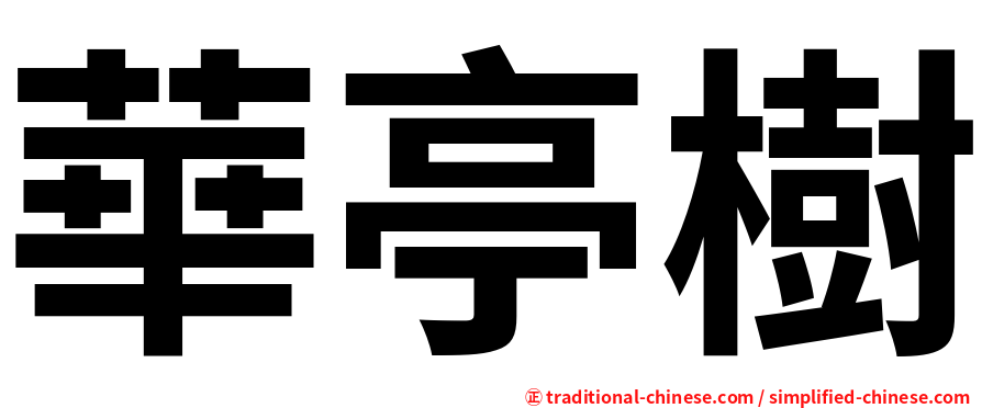 華亭樹