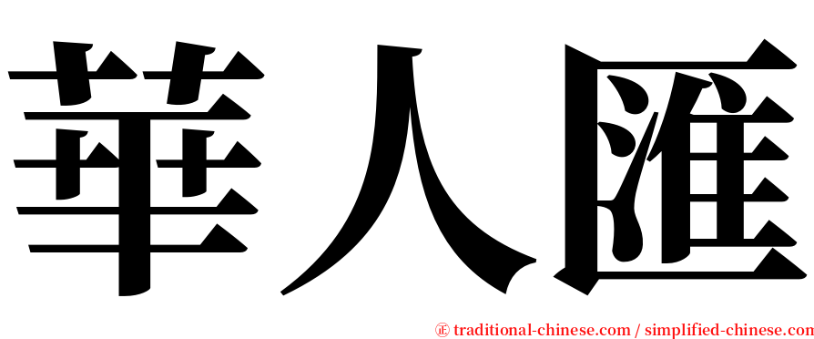 華人匯 serif font