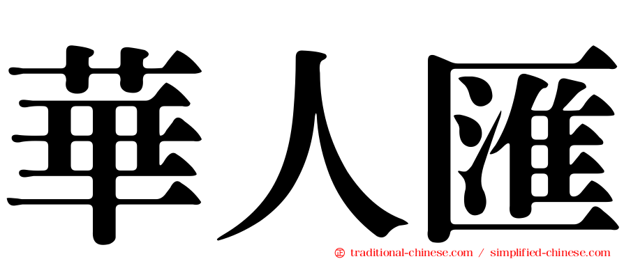 華人匯