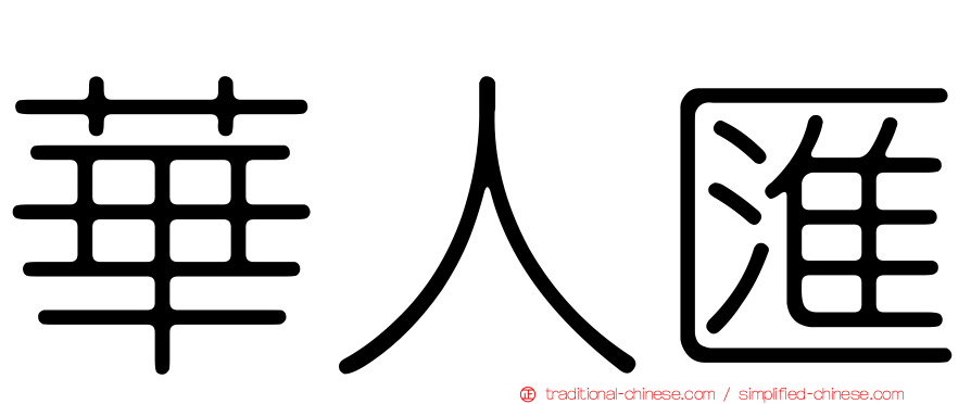 華人匯