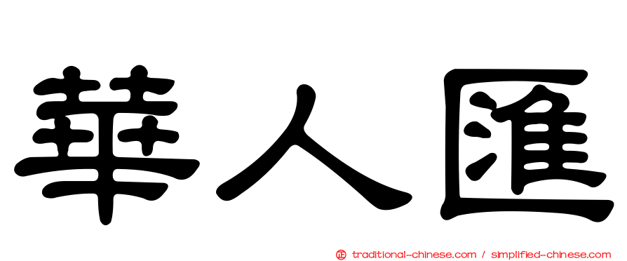 華人匯