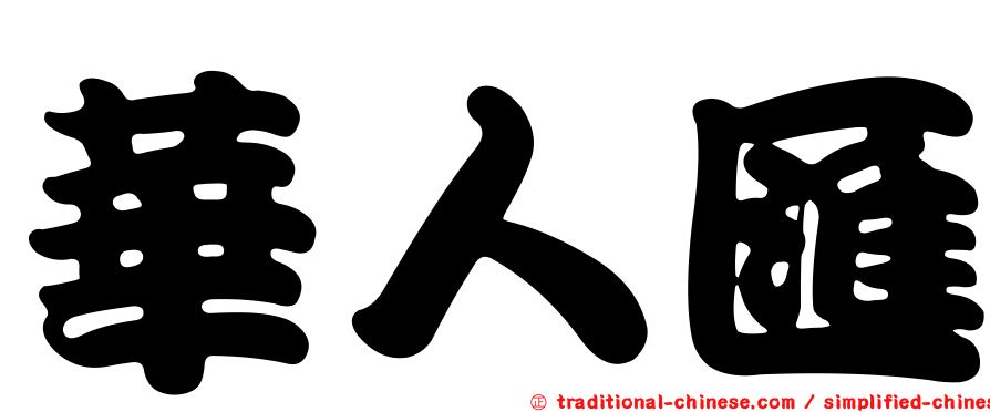 華人匯