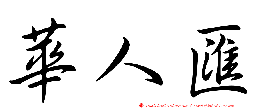 華人匯