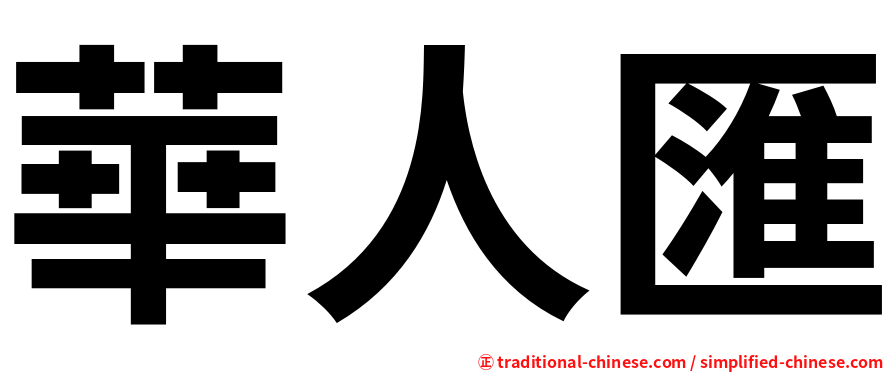 華人匯