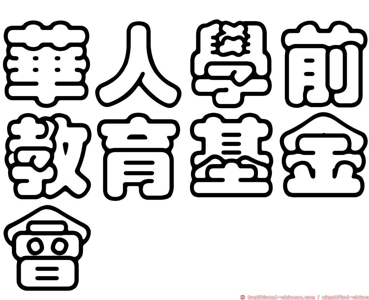 華人學前教育基金會