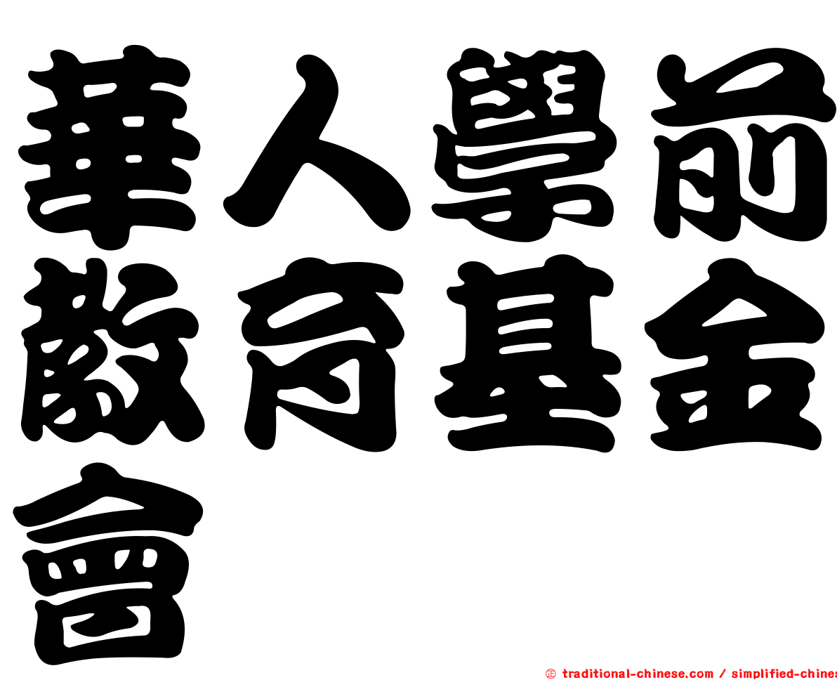 華人學前教育基金會
