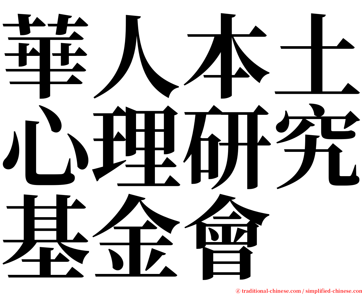 華人本土心理研究基金會 serif font
