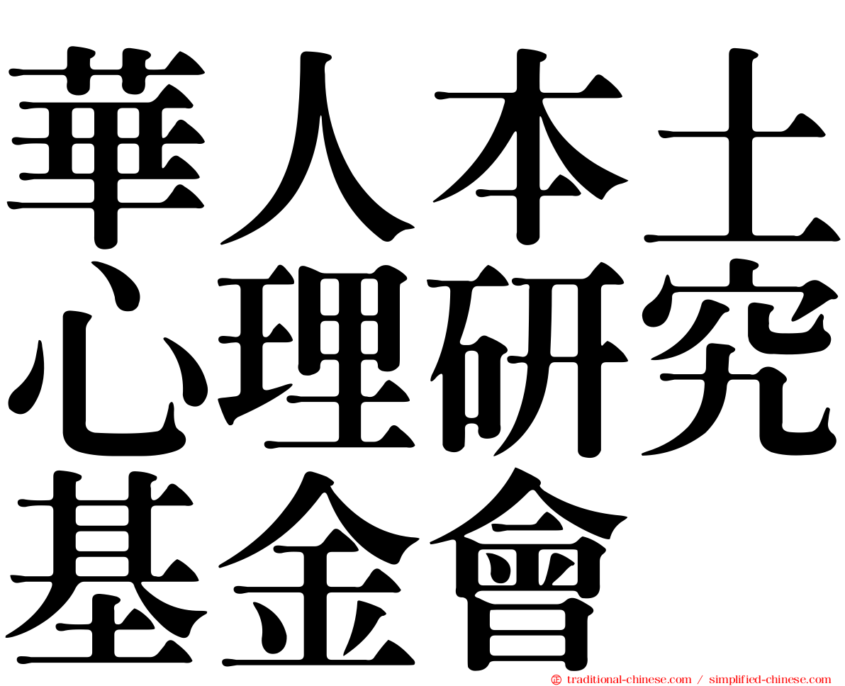 華人本土心理研究基金會