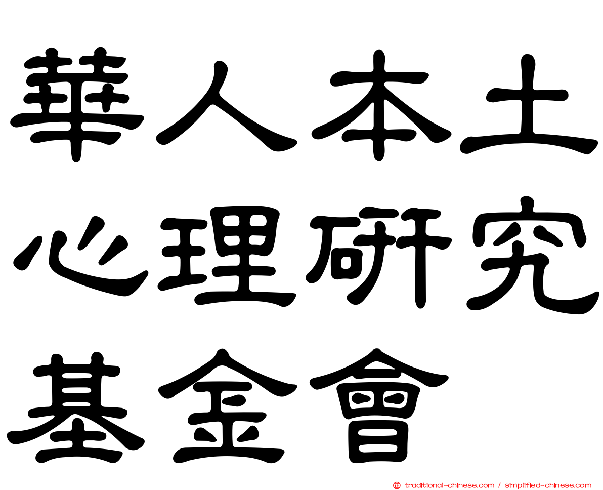 華人本土心理研究基金會