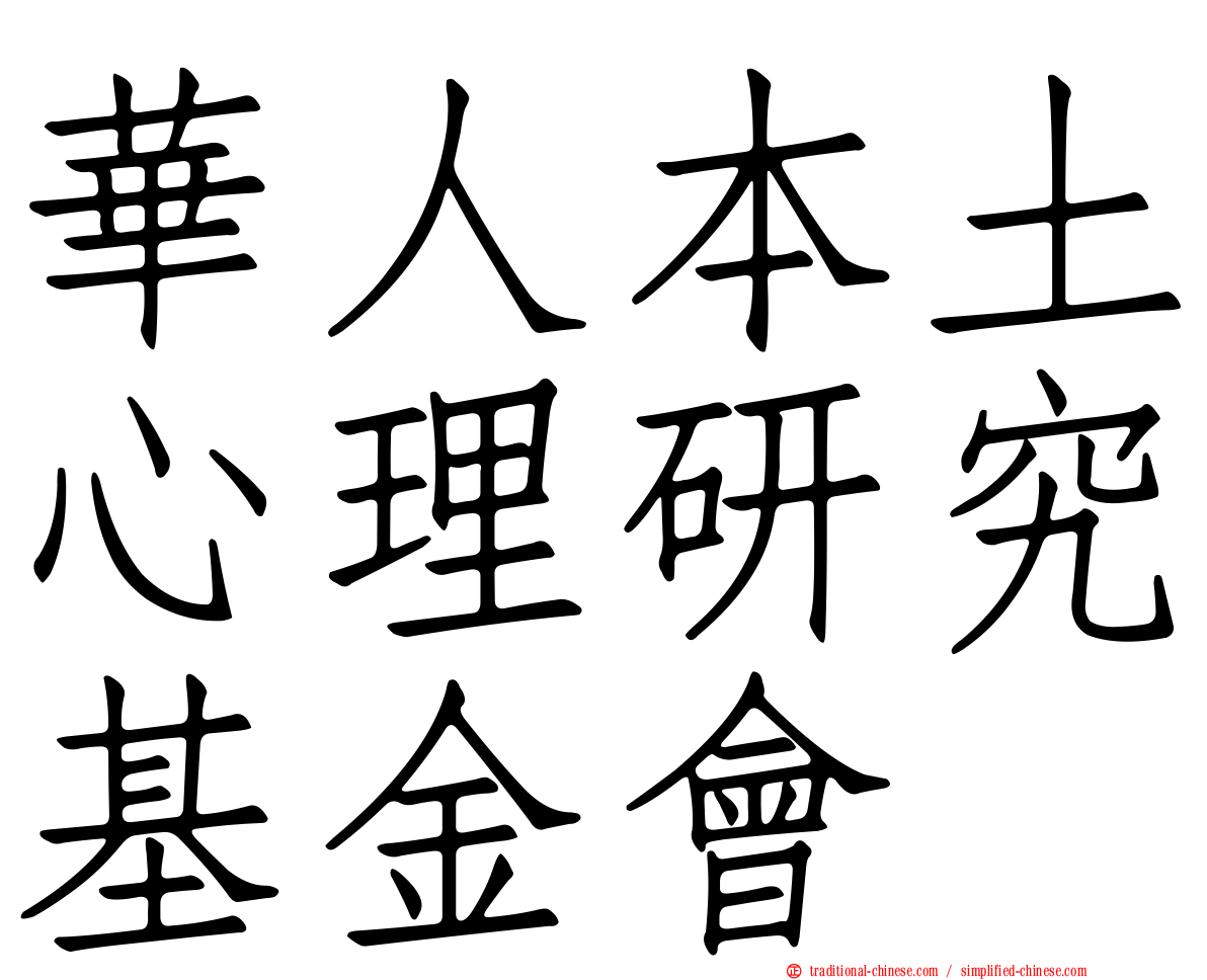 華人本土心理研究基金會