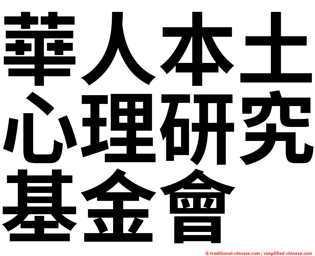 華人本土心理研究基金會