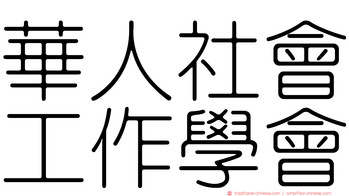 華人社會工作學會