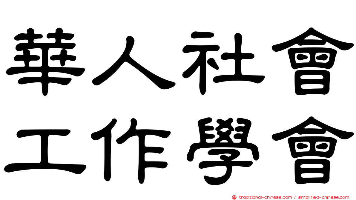 華人社會工作學會