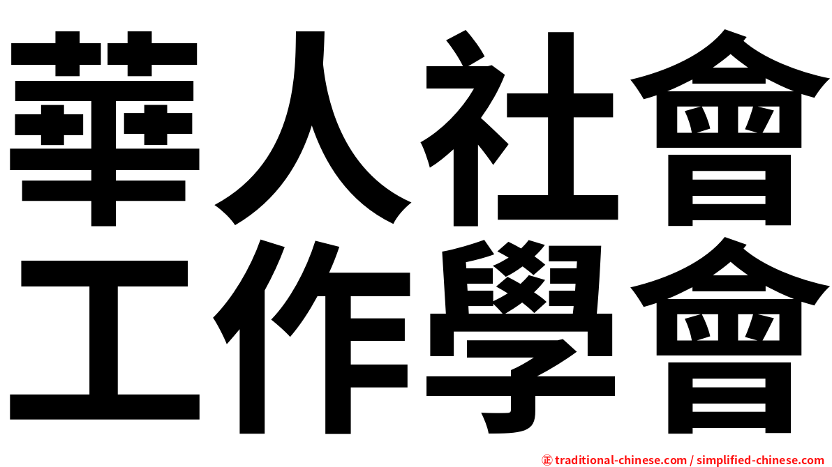 華人社會工作學會