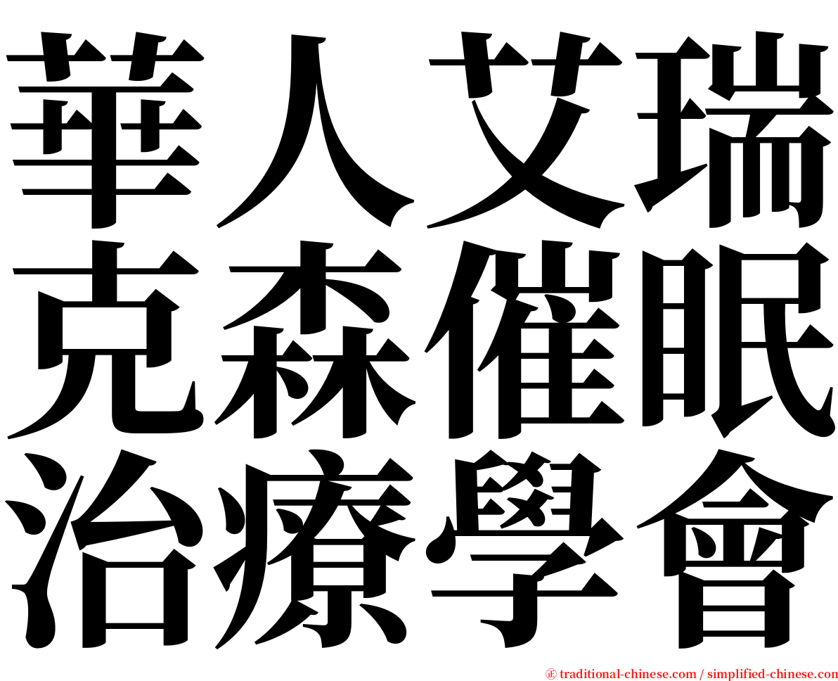 華人艾瑞克森催眠治療學會 serif font