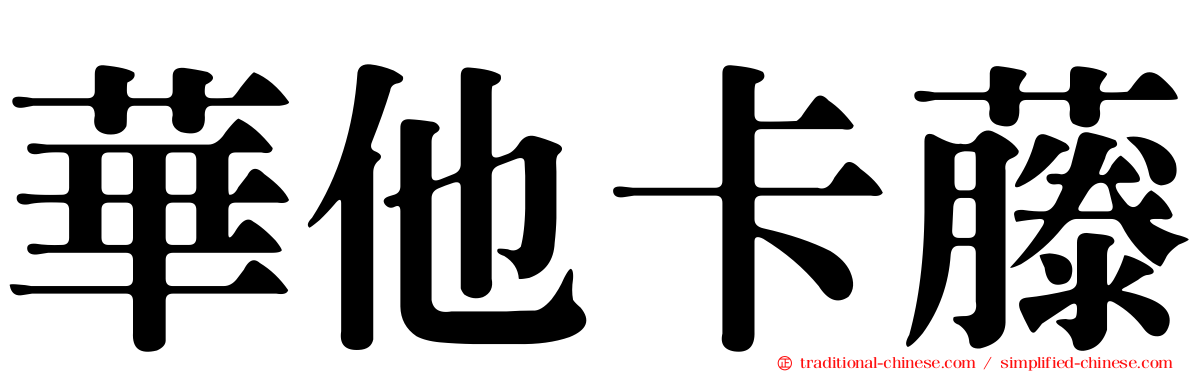 華他卡藤