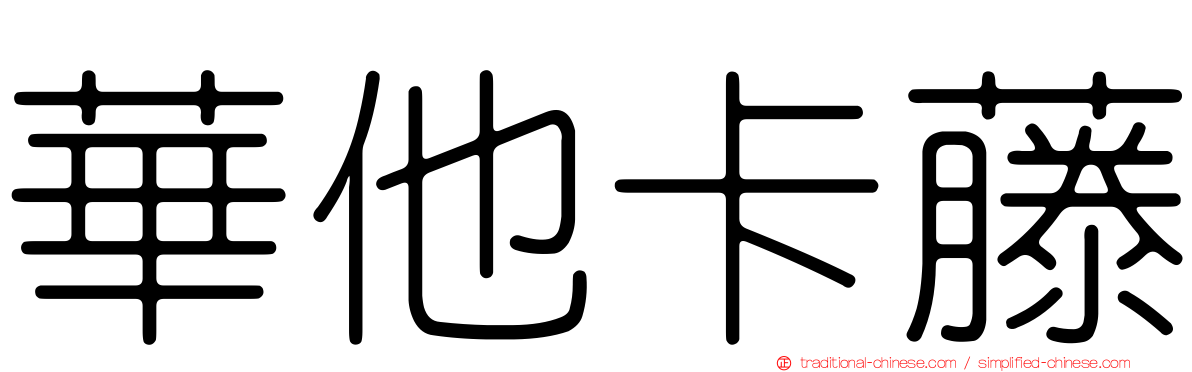 華他卡藤