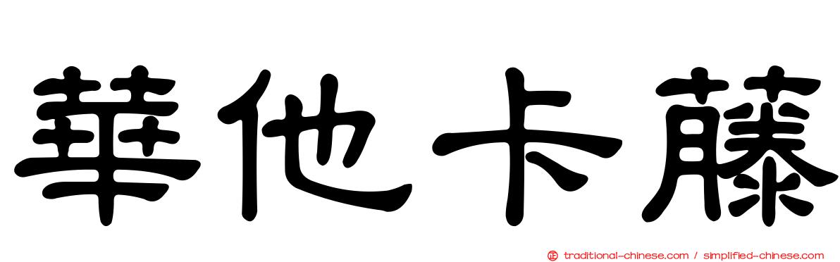 華他卡藤