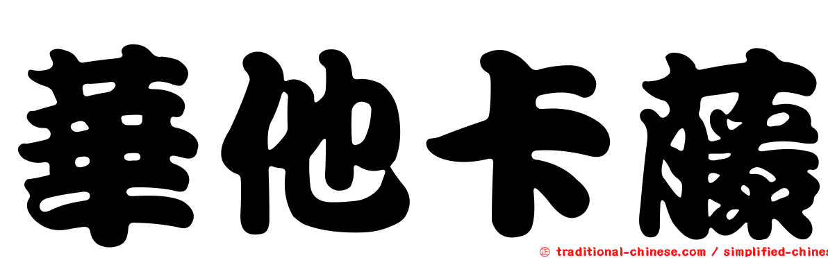 華他卡藤