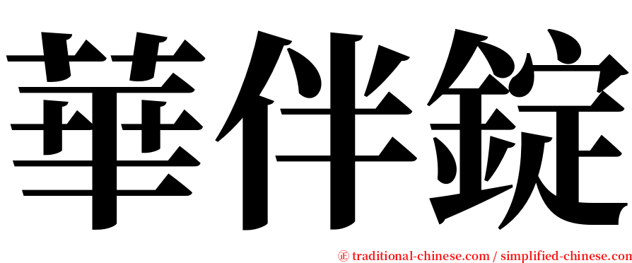 華伴錠 serif font