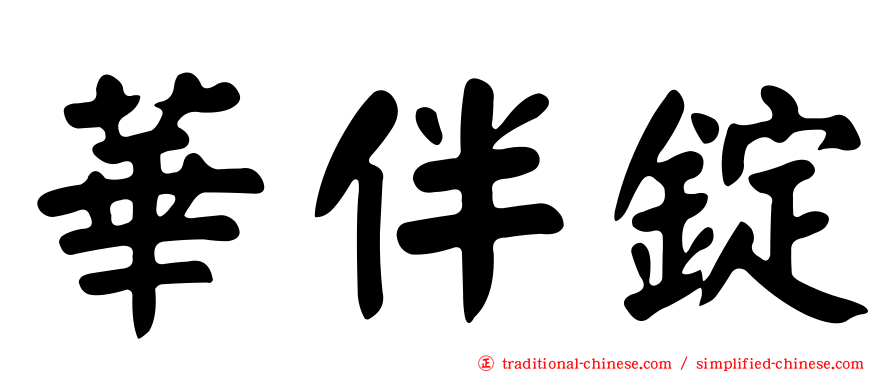 華伴錠