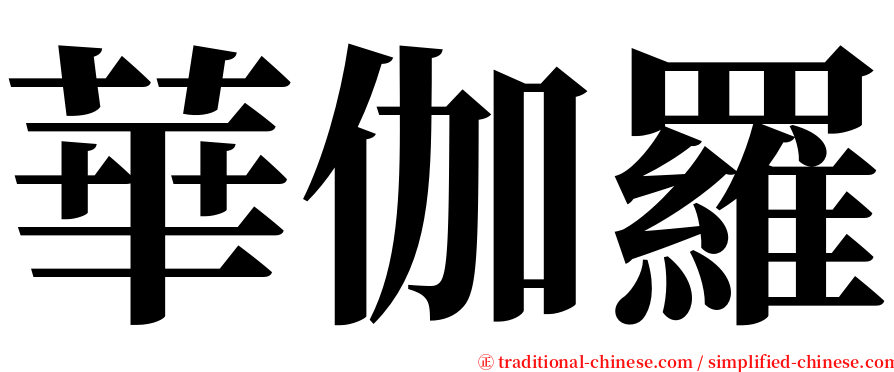 華伽羅 serif font