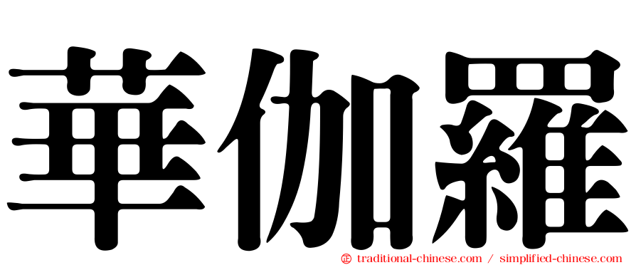 華伽羅
