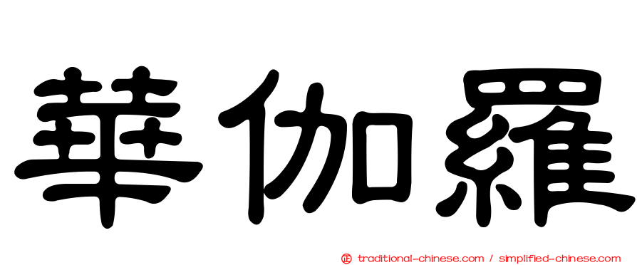 華伽羅