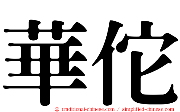 華佗