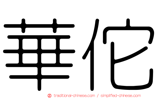 華佗