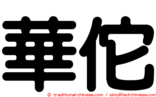 華佗