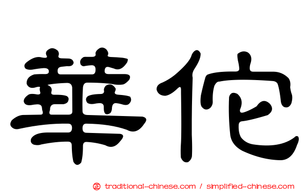 華佗