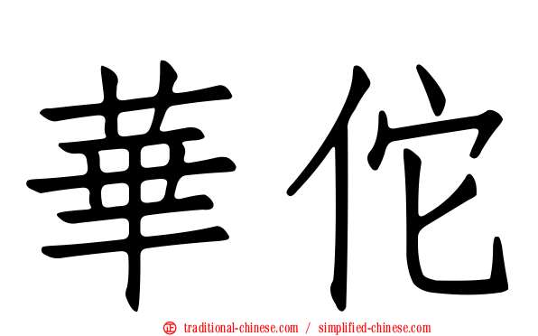 華佗