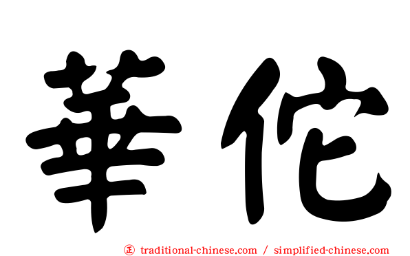華佗