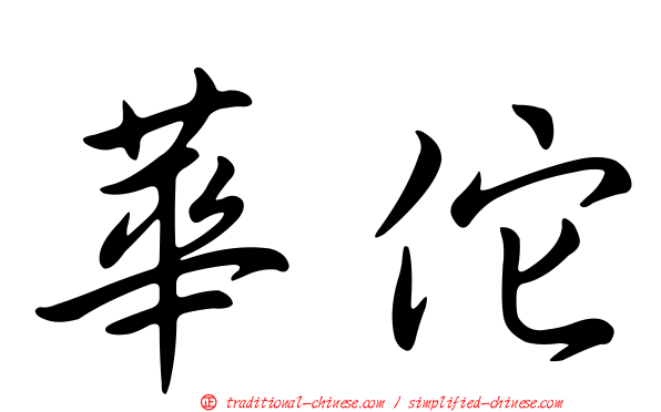 華佗