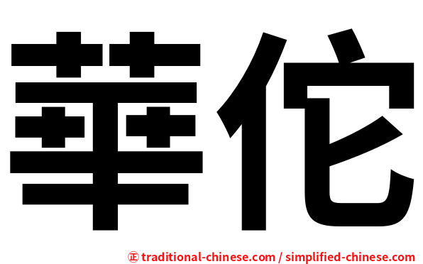 華佗