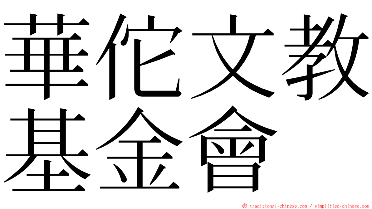 華佗文教基金會 ming font