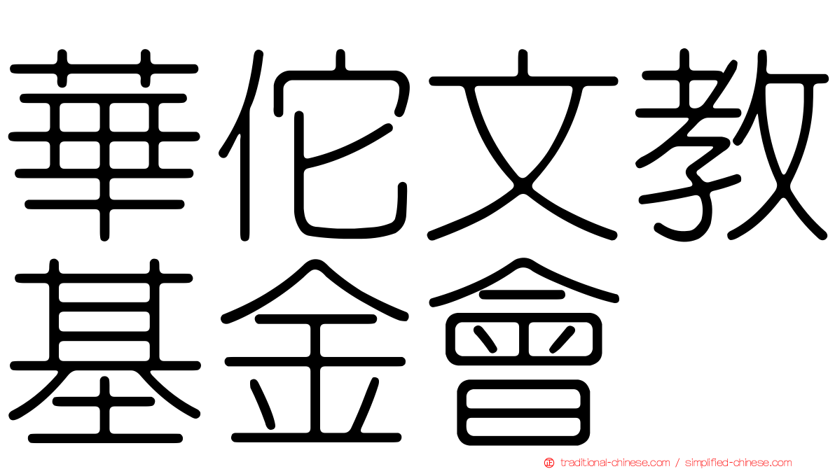 華佗文教基金會