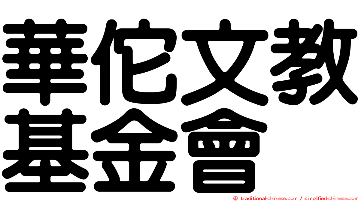 華佗文教基金會