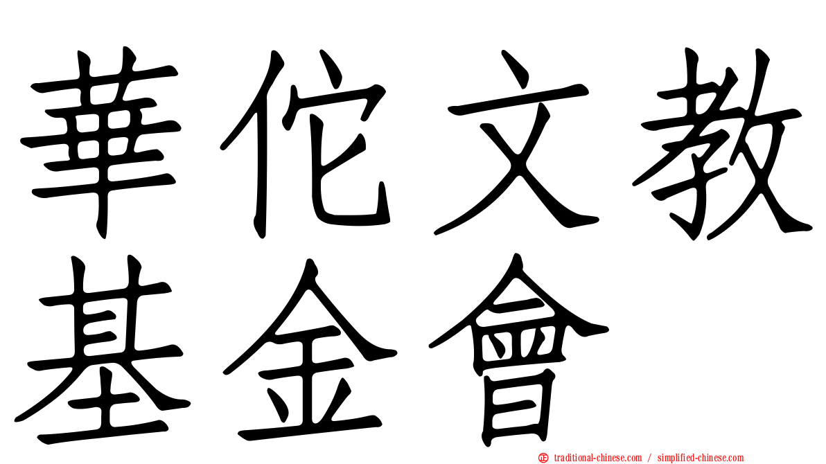 華佗文教基金會