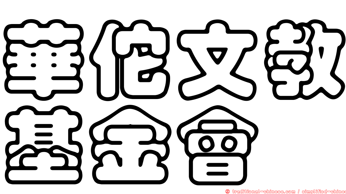 華佗文教基金會