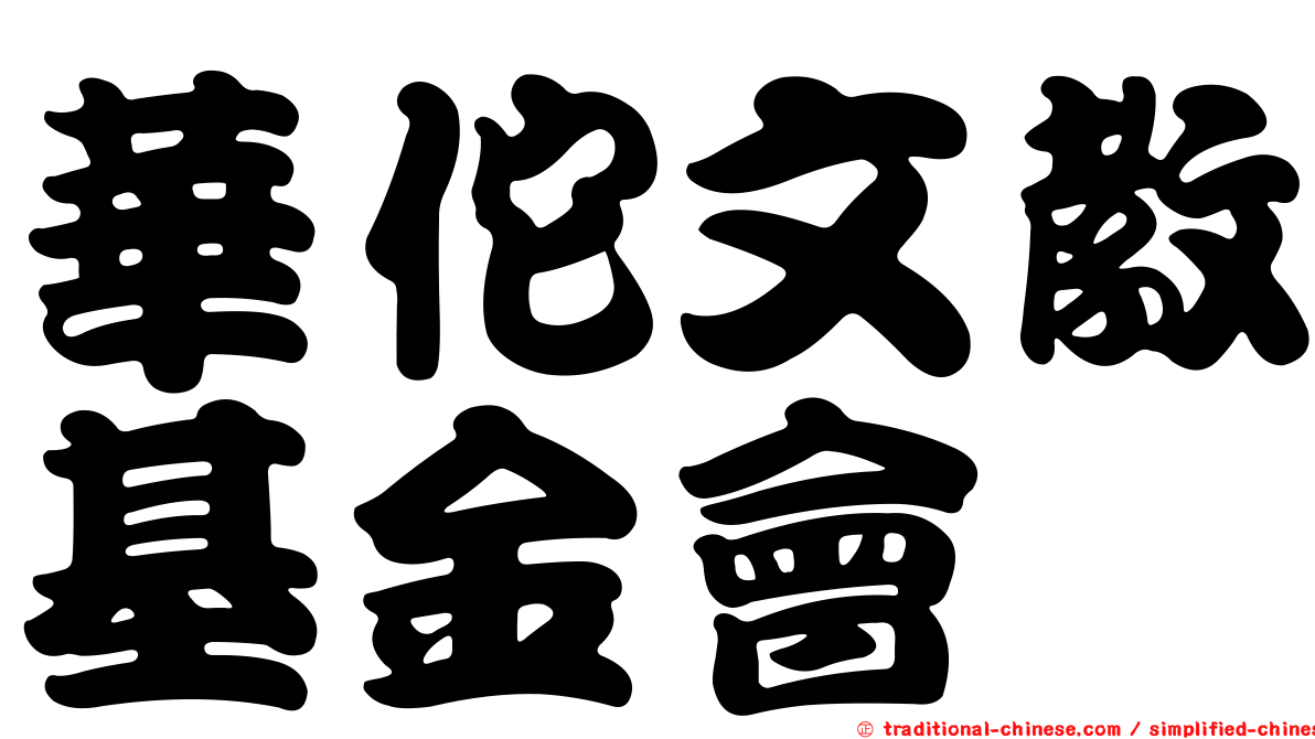 華佗文教基金會