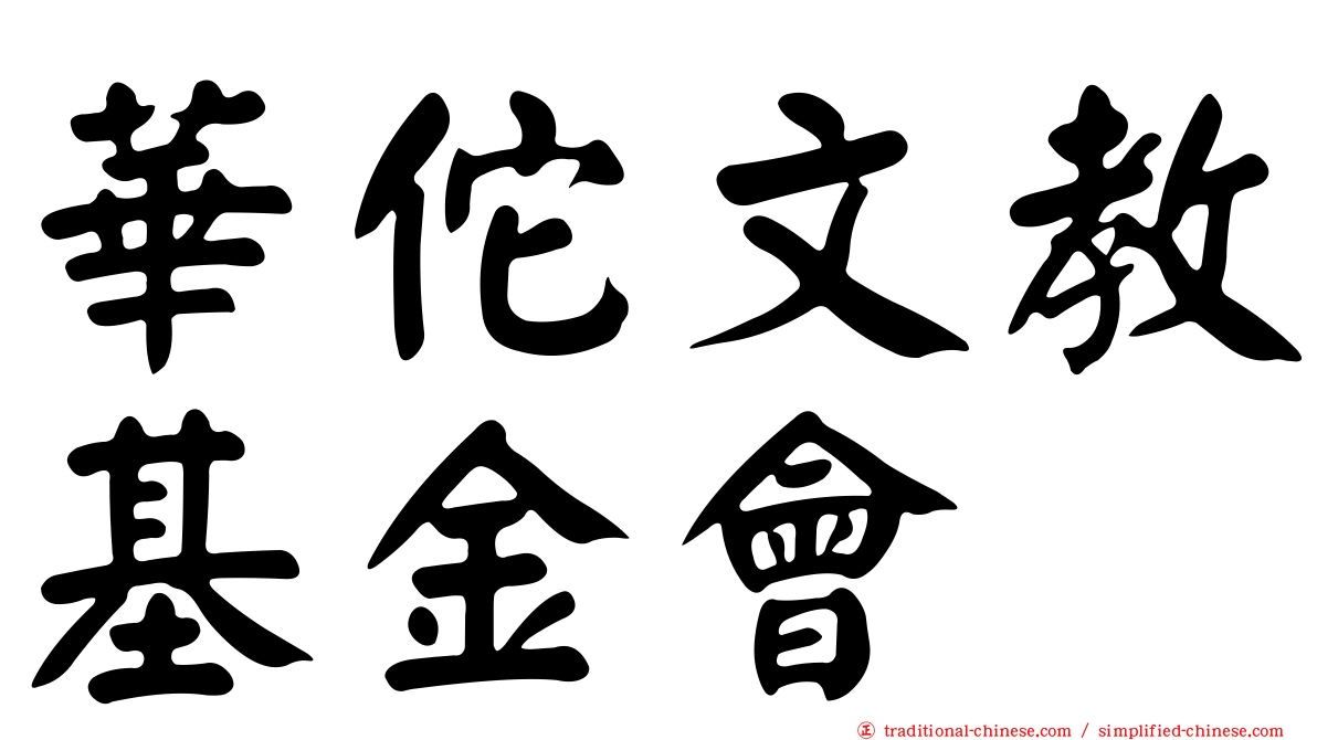 華佗文教基金會