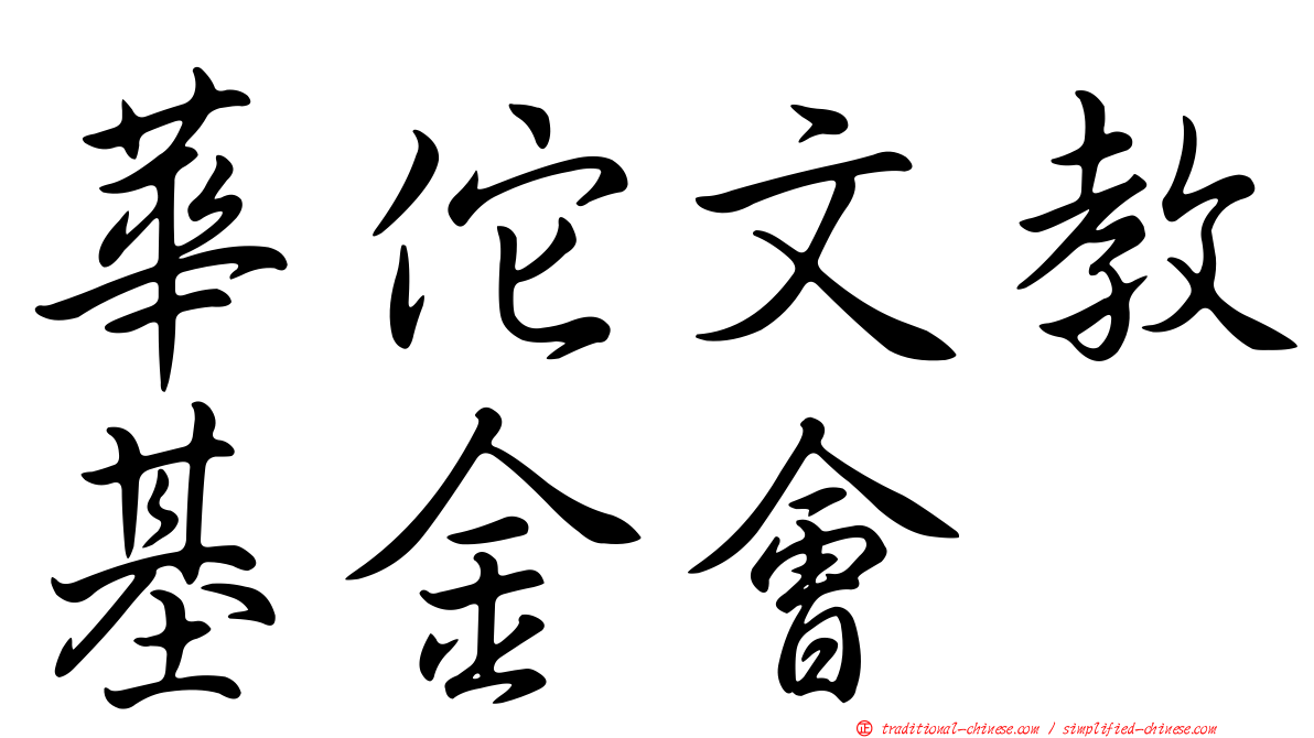 華佗文教基金會