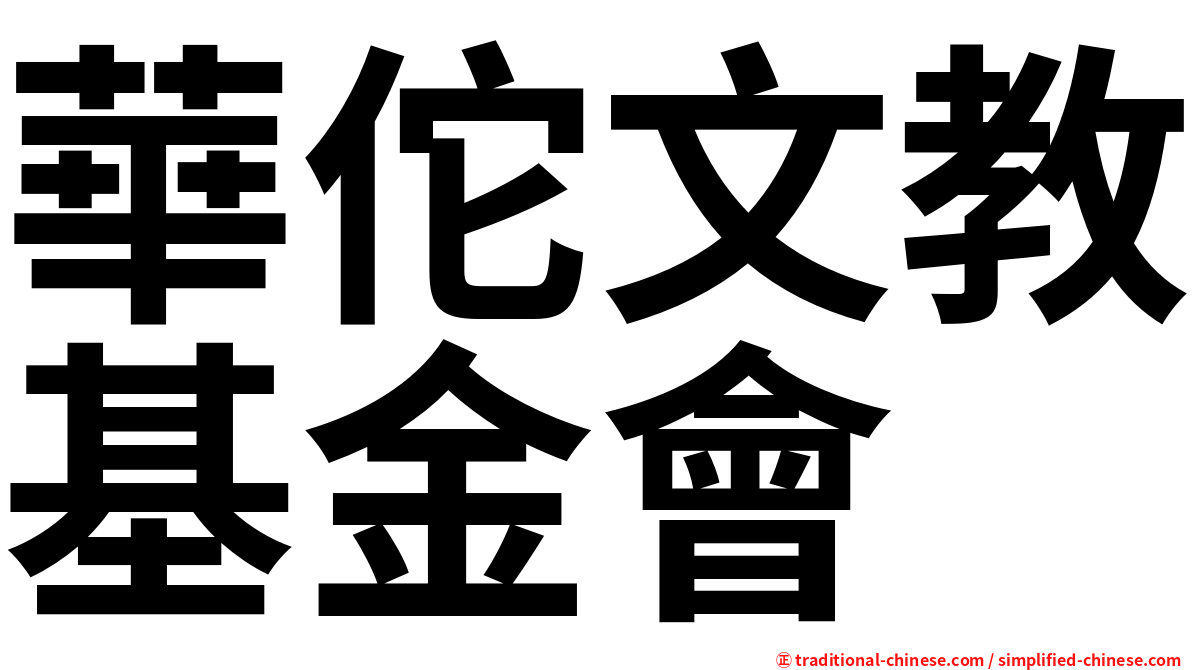 華佗文教基金會