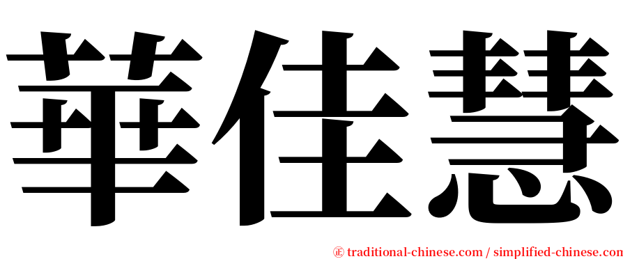 華佳慧 serif font