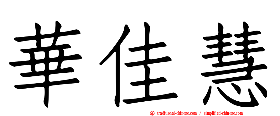 華佳慧